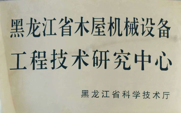 黑龙江省五大联赛官网-五大联赛官网（中国）屋机械设备工程技术研究中心